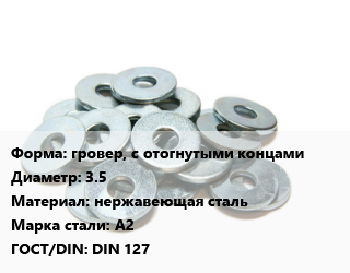 Шайба гровер, с отогнутыми концами D=3.5 нержавеющая сталь Сталь: А2 ГОСТ: DIN 127, шт цена от 23.82 сум / кг, где купить, условия доставки в Ташкенте и Ташкентской области
